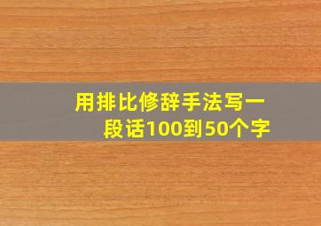 用排比修辞手法写一段话100到50个字