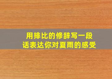 用排比的修辞写一段话表达你对夏雨的感受