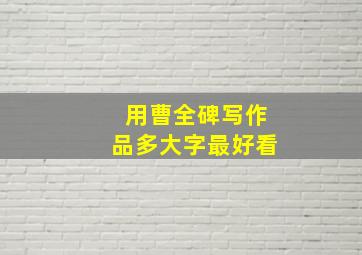 用曹全碑写作品多大字最好看