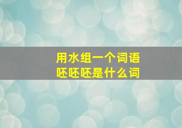 用水组一个词语呸呸呸是什么词