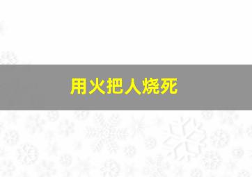 用火把人烧死