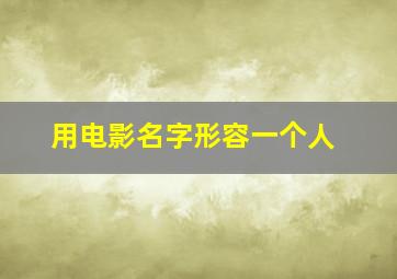 用电影名字形容一个人