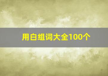 用白组词大全100个