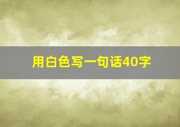 用白色写一句话40字