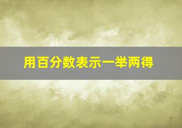 用百分数表示一举两得