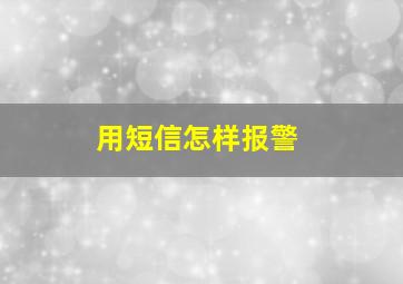 用短信怎样报警