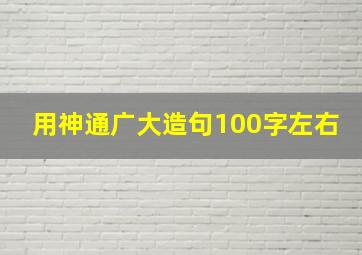 用神通广大造句100字左右