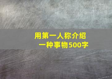 用第一人称介绍一种事物500字