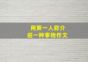 用第一人称介绍一种事物作文