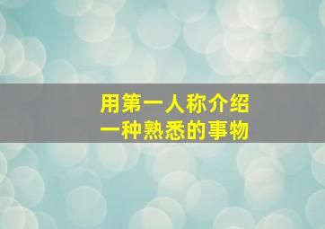 用第一人称介绍一种熟悉的事物