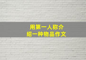 用第一人称介绍一种物品作文