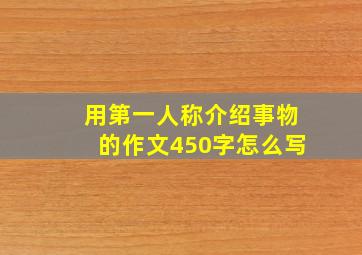 用第一人称介绍事物的作文450字怎么写