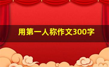 用第一人称作文300字