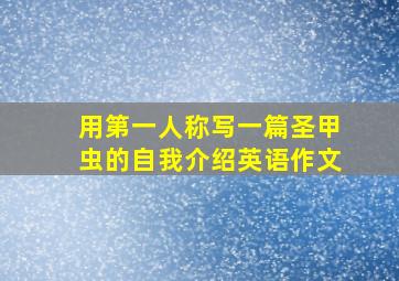 用第一人称写一篇圣甲虫的自我介绍英语作文