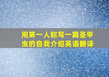 用第一人称写一篇圣甲虫的自我介绍英语翻译