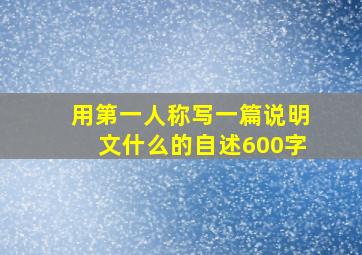 用第一人称写一篇说明文什么的自述600字