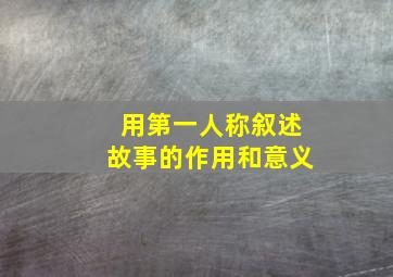 用第一人称叙述故事的作用和意义