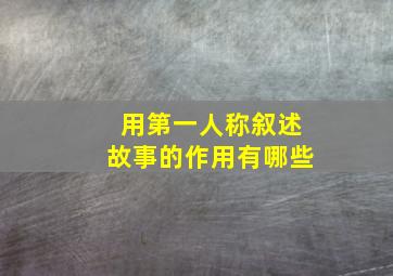 用第一人称叙述故事的作用有哪些