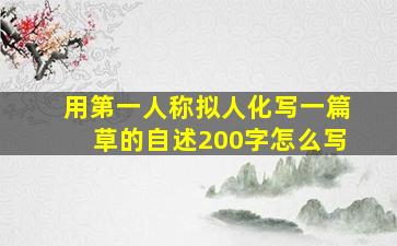 用第一人称拟人化写一篇草的自述200字怎么写