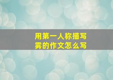 用第一人称描写雾的作文怎么写