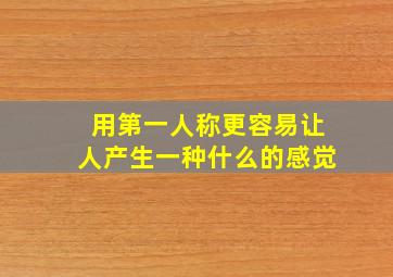 用第一人称更容易让人产生一种什么的感觉