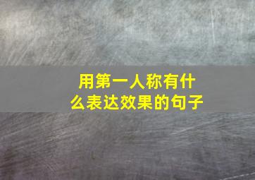 用第一人称有什么表达效果的句子