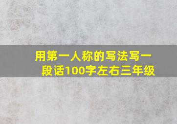 用第一人称的写法写一段话100字左右三年级