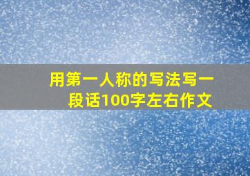 用第一人称的写法写一段话100字左右作文