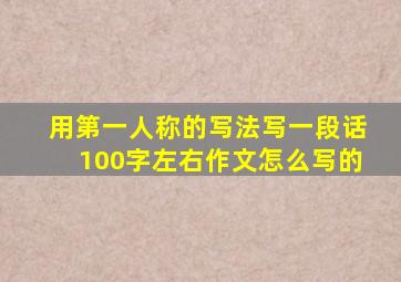 用第一人称的写法写一段话100字左右作文怎么写的