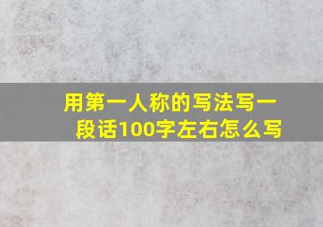 用第一人称的写法写一段话100字左右怎么写