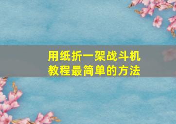 用纸折一架战斗机教程最简单的方法