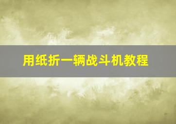 用纸折一辆战斗机教程