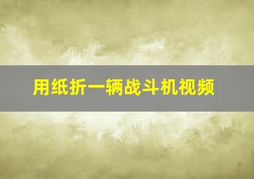 用纸折一辆战斗机视频