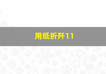 用纸折歼11