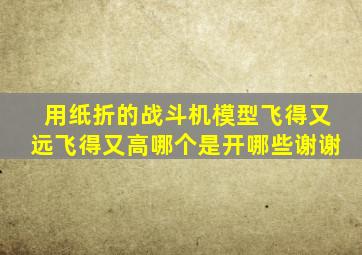 用纸折的战斗机模型飞得又远飞得又高哪个是开哪些谢谢