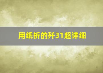 用纸折的歼31超详细