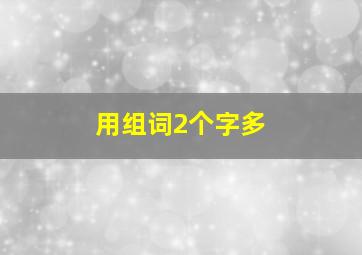 用组词2个字多