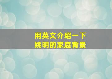 用英文介绍一下姚明的家庭背景