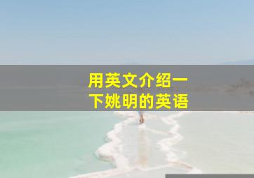 用英文介绍一下姚明的英语