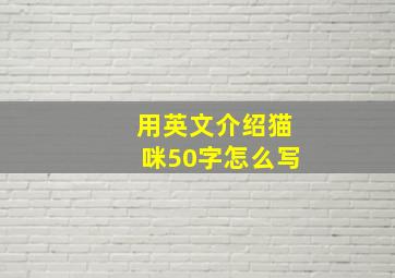 用英文介绍猫咪50字怎么写