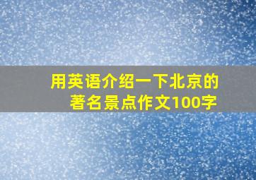 用英语介绍一下北京的著名景点作文100字