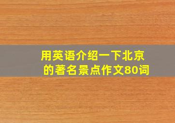 用英语介绍一下北京的著名景点作文80词