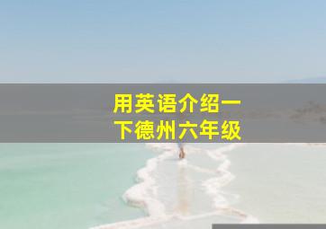 用英语介绍一下德州六年级