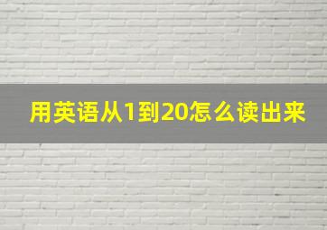 用英语从1到20怎么读出来