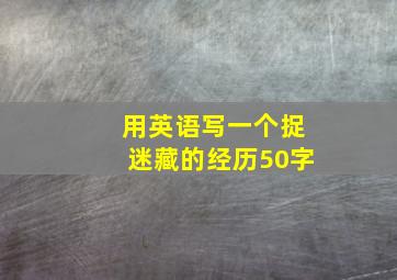 用英语写一个捉迷藏的经历50字