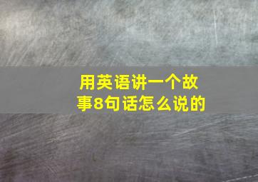 用英语讲一个故事8句话怎么说的