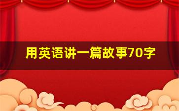 用英语讲一篇故事70字