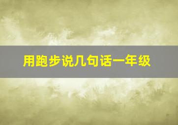 用跑步说几句话一年级