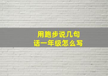 用跑步说几句话一年级怎么写