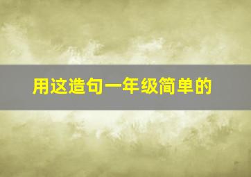 用这造句一年级简单的